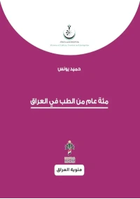 مئة عام من الطب في العراق   5000 دينار
